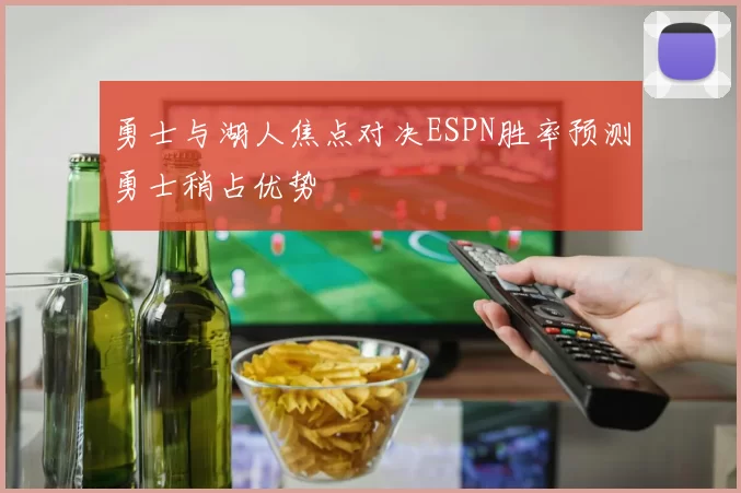 勇士与湖人焦点对决ESPN胜率预测勇士稍占优势