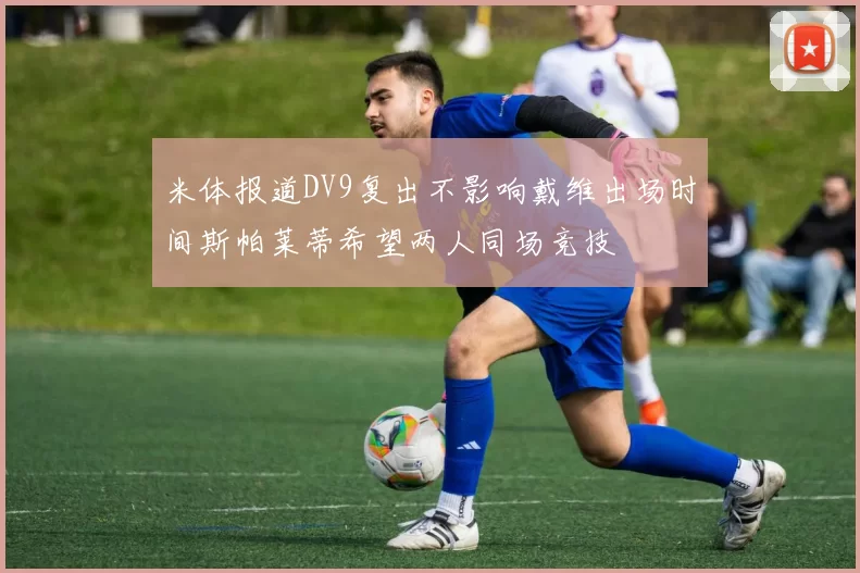 米体报道DV9复出不影响戴维出场时间斯帕莱蒂希望两人同场竞技