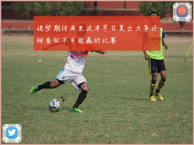 追梦期待库里波津早日复出力争逆转看似不可能赢的比赛