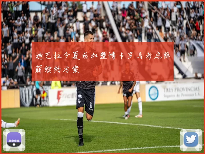 迪巴拉今夏或加盟博卡罗马考虑降薪续约方案