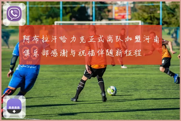 阿布拉汗哈力克正式离队加盟河南俱乐部感谢与祝福伴随新征程