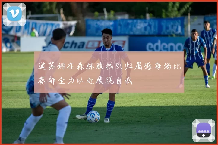 道苏姆在森林狼找到归属感每场比赛都全力以赴展现自我