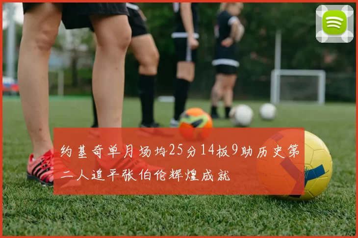 约基奇单月场均25分14板9助历史第二人追平张伯伦辉煌成就